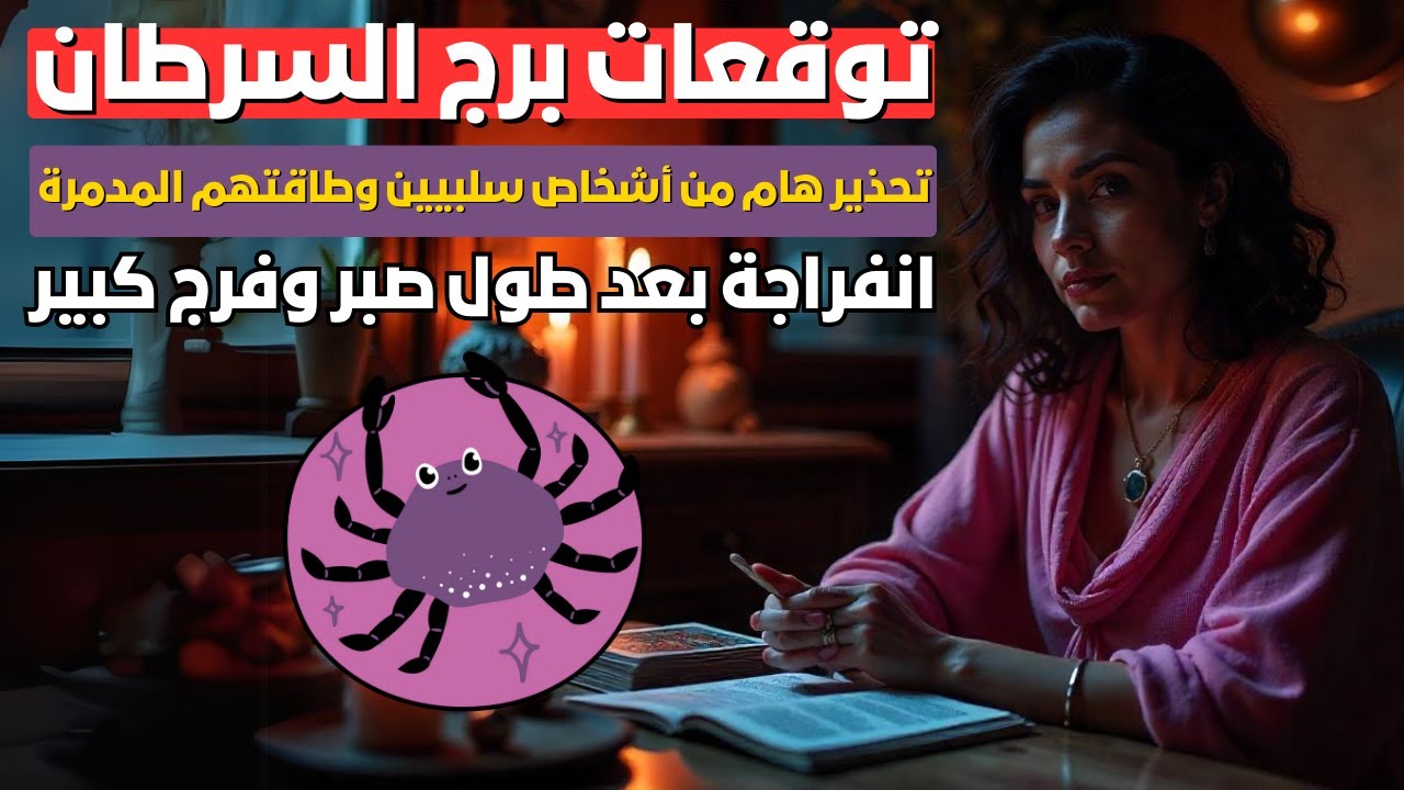 توقعات برج السرطان🦀تواصل مفرح مع شخص غالي💖انفراجة مالية واحتفال قريب💰ولكن خلي بالك من الناس السلبيين