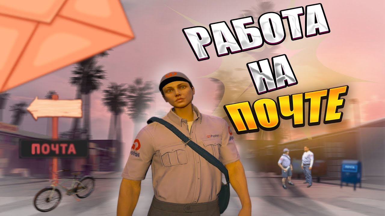 ПУТЬ НОВИЧКА с 0 до 1.000.000$ на GTA 5 RP №2 - Работа почтальона