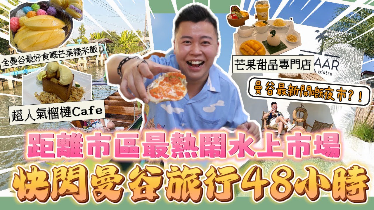 2023曼谷旅行「快閃曼谷48小時」原來快閃兩日都可以去咁多地方🔥秘訣係？！￼￼距離市區超近超龐大嘅水上市場🔥全曼谷最好食嘅七色芒果糯米飯￼🥭￼￼￼￼超人氣榴槤Cafe ，米芝蓮推介牛奶蒸蟹