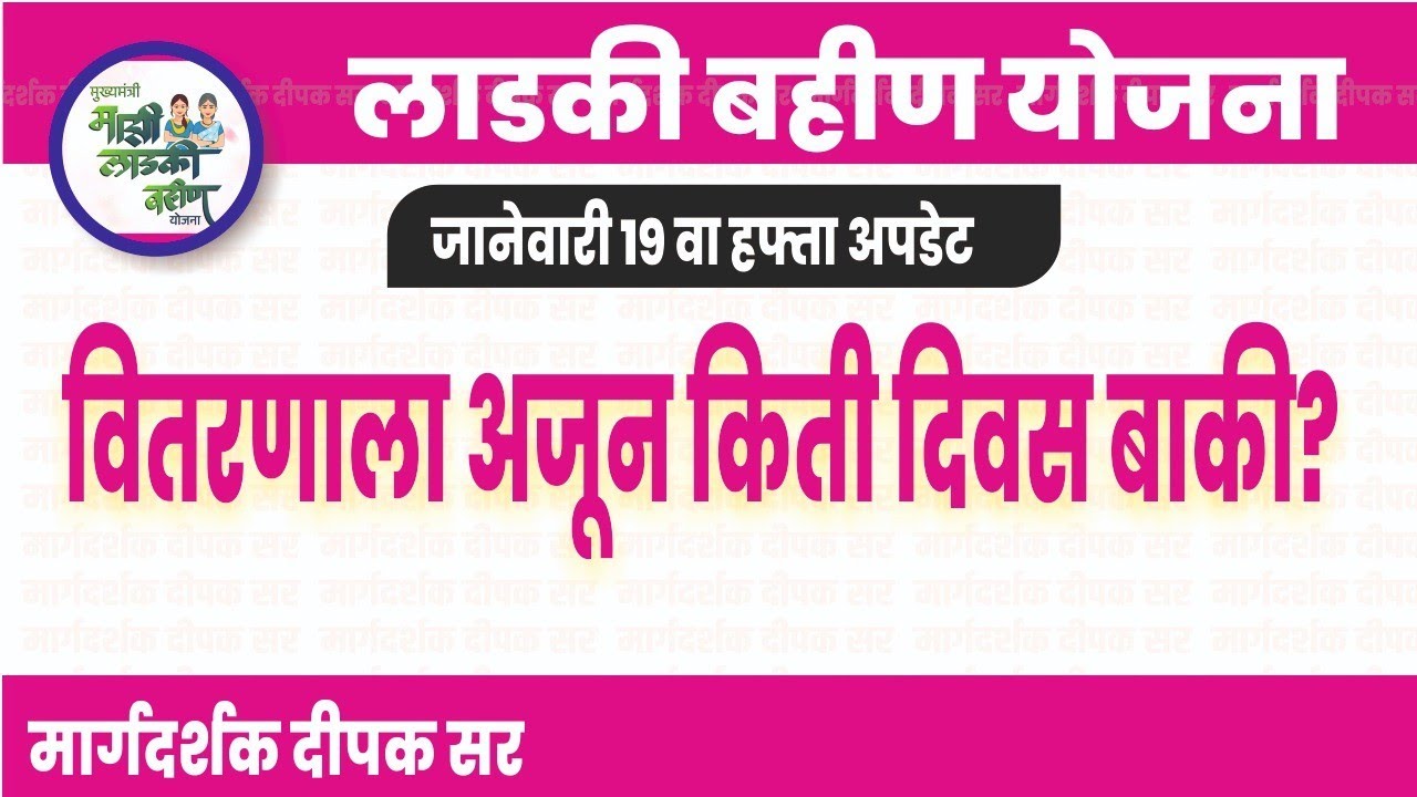 वितरणाला अजुन किती दिवस बाकी ?| मुख्यमंत्री लाडकी बहीण योजना अपडेट