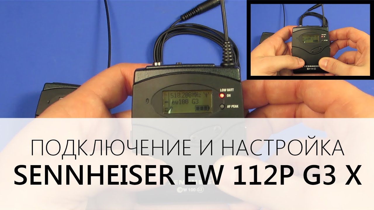 Подключение и настройка Sennheiser EW 112P G3 X