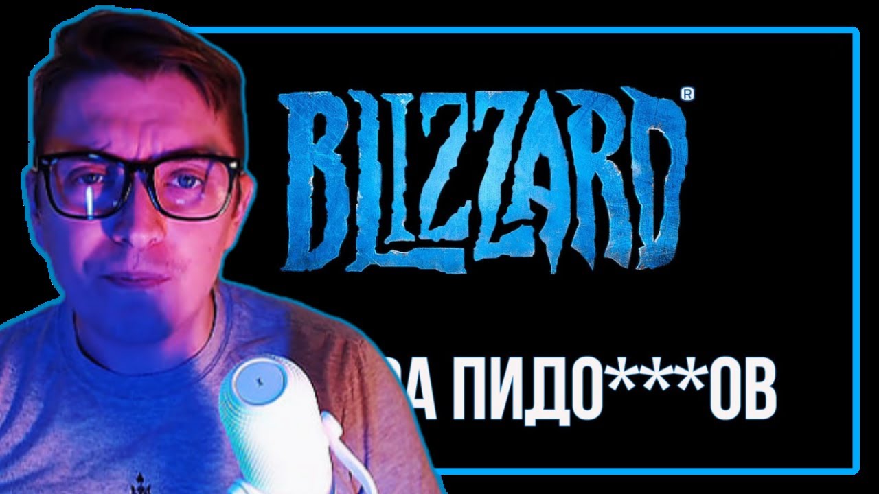 ОПЯТЬ BLIZZARD - САМАЯ НЕ ЖАДНАЯ КОМПАНИЯ