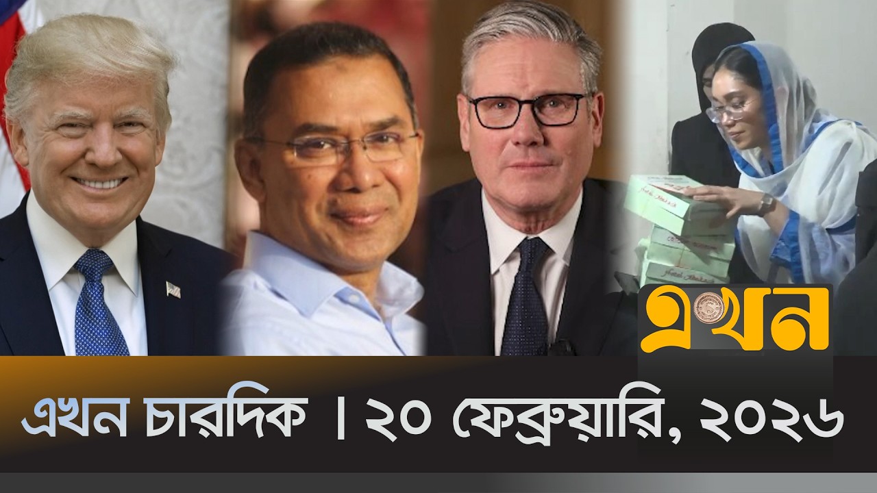 এখন চারদিক | ২০ ফেব্রুয়ারি, ২০২৬ | রাত ১২টা | News Bulletin | Ekhon Chardik | Ekhon TV Bulletin