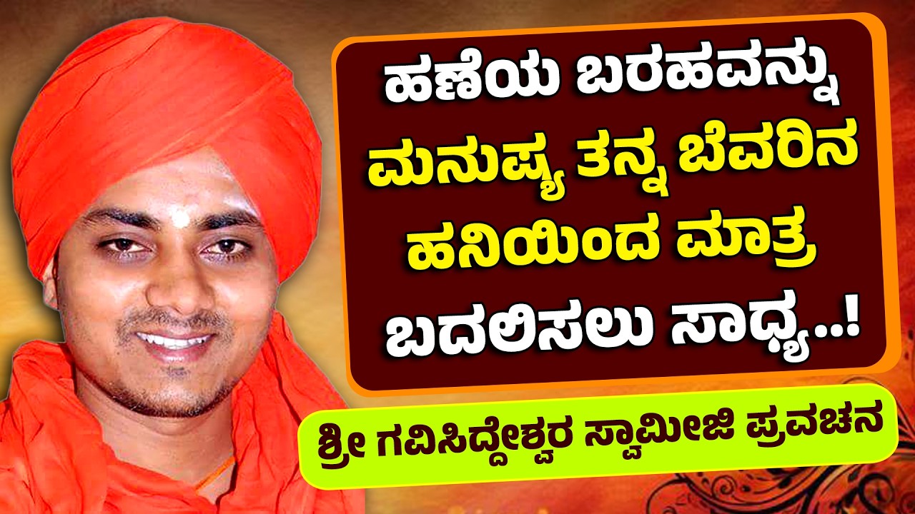 ಹಣೆಯ ಬರಹವನ್ನು ಮನುಷ್ಯ ತನ್ನ ಬೆವರಿನ ಹನಿಯಿಂದ ಮಾತ್ರ ಬದಲಿಸಲು ಸಾಧ್ಯ..! | Gavisiddeswara Swamiji Pravachana