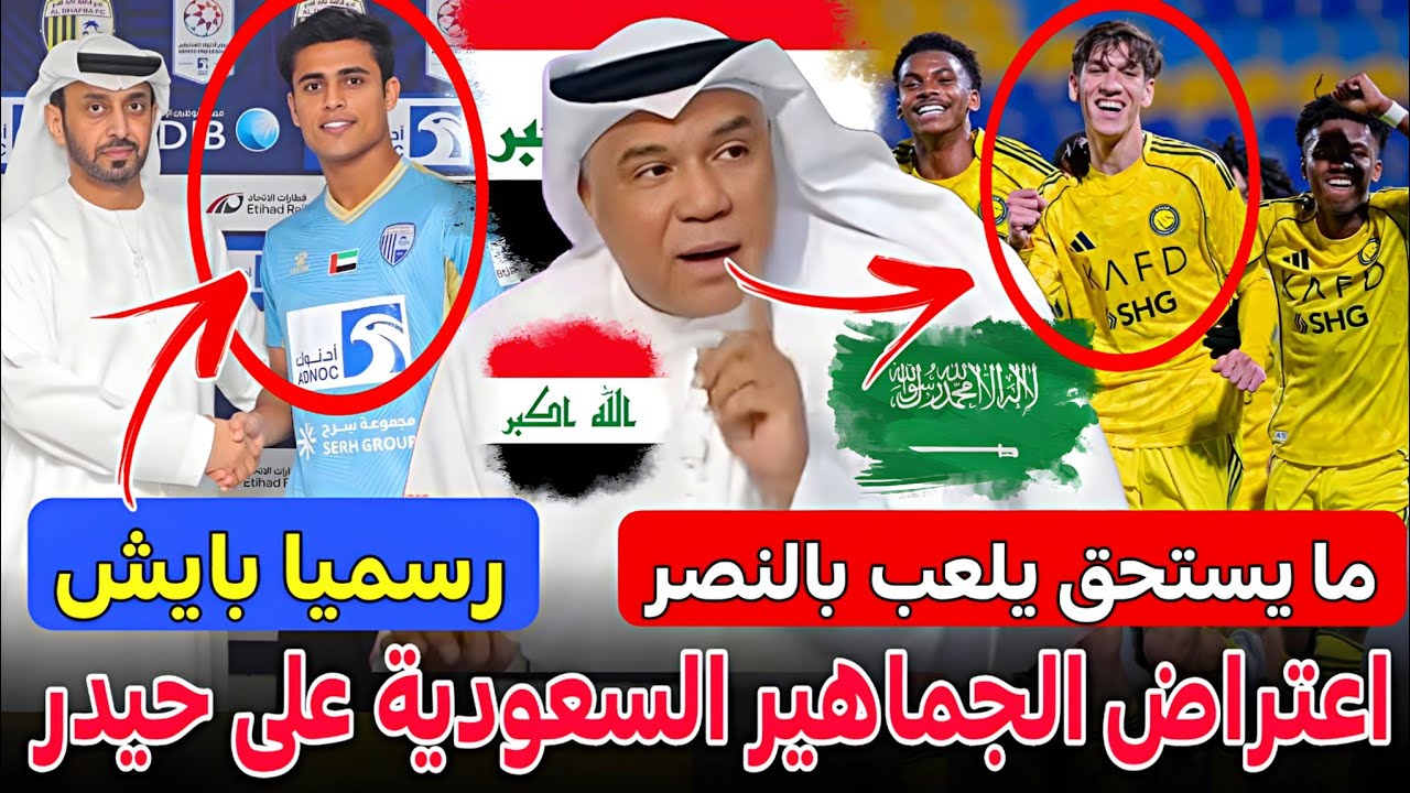 عاجل الان 🚨 اعتراض الجماهير السعودية 🇸🇦 على العراقي حيدر عبد الكريم 🔥رسميا بايش الى الدوري الإماراتي
