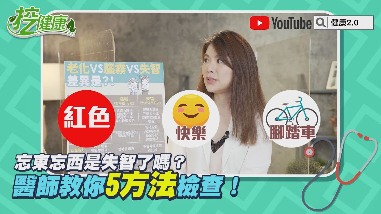 忘東忘西是 失智 腦霧 老化 ？醫師教你5方法檢查【挖健康精華】
