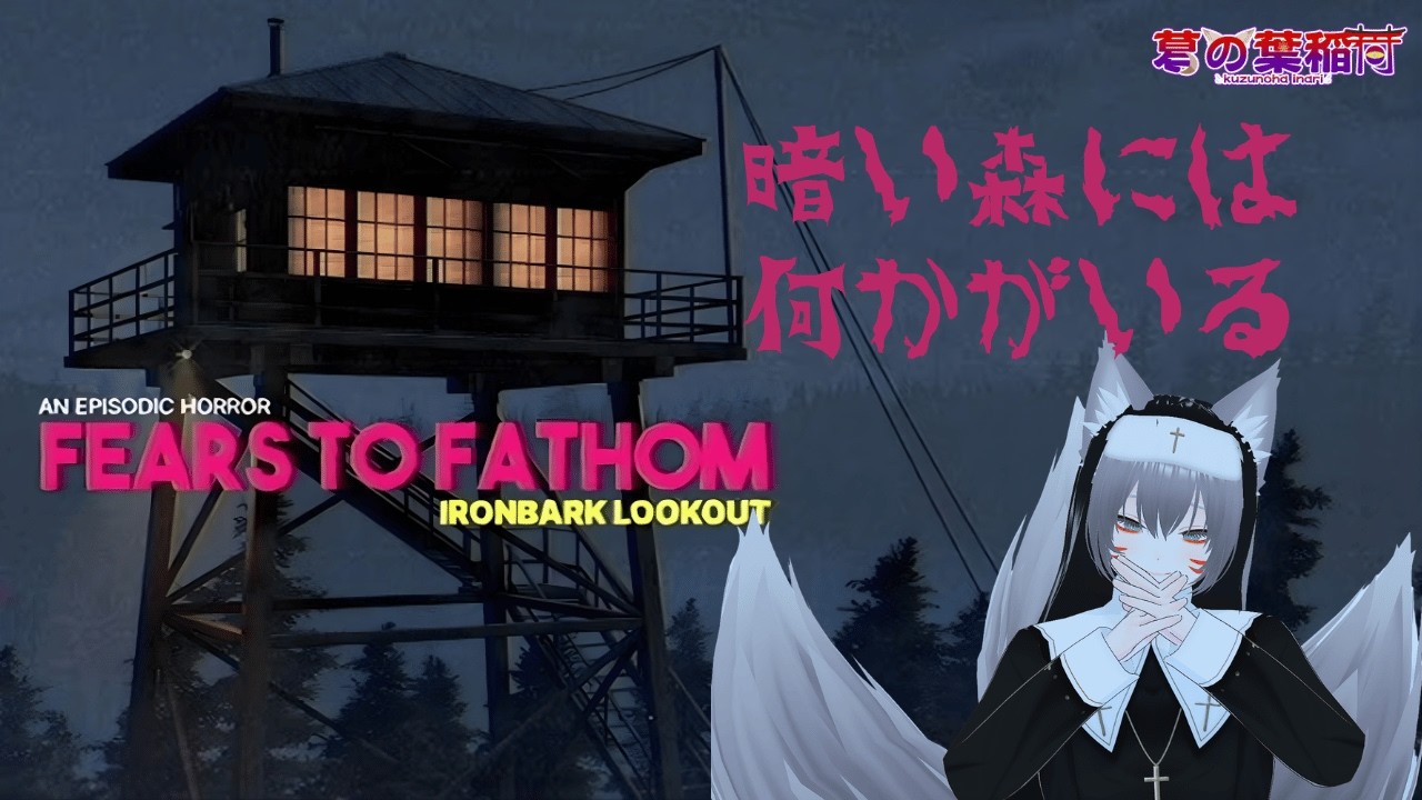 【2夜目から】葛の葉の『Fears to Fathom - Ironbark Lookout』【ホラー】