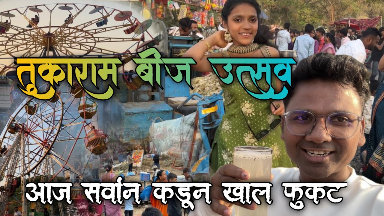 तुकाराम बीज उत्सवात केली जबरदस्त मस्ती || आज सर्वांकडून खाल फुकट Pranit Bhoir Vlog