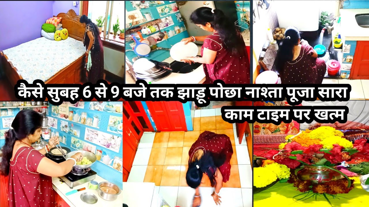 कैसे सुबह 🌄6 बजे से 11 बजे तक टोटल काम खत्म की नाश्ता, झाड़ूपोछा, पूजा दोपहर का खाना Morning routine