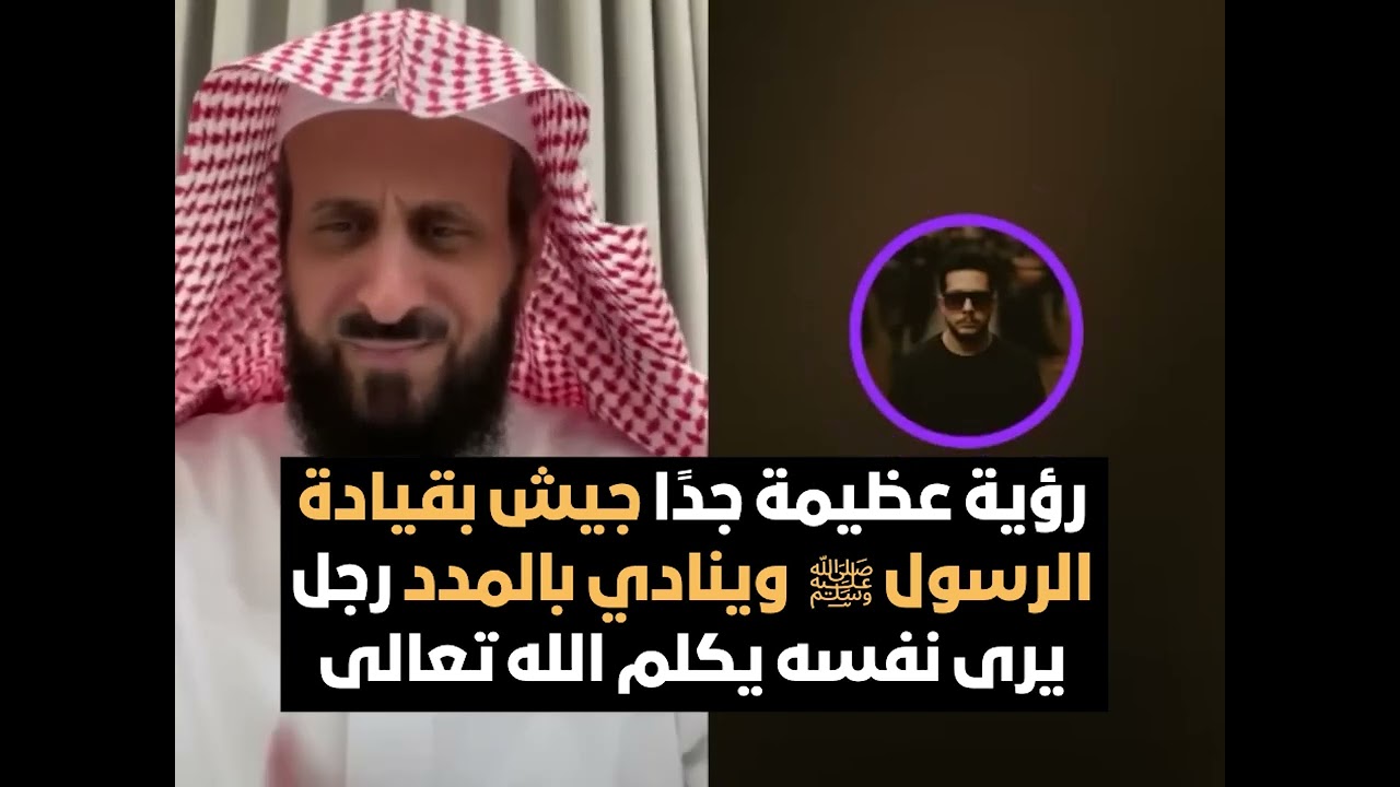رؤية عظيمة جيش يقوده الرسول ﷺ ينادي بالمدد ورجل يكلم الله تعالى وجبريل 😱🔥الشيخ فهد القرني