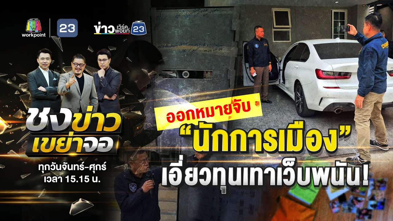 🔴 Live ชงข่าวเขย่าจอ | ออกหมายจับนักการเมือง เปิดฟาร์มไก่บังหน้าทุนเทา! | 28 ม.ค. 69