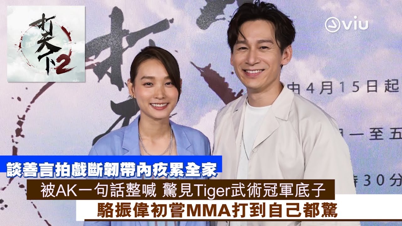 ✨談善言🥋拍戲斷韌帶內疚累全家🦵🏻 被AK一句話整喊😭  驚見Tiger武術冠軍底子🐯 駱振偉初嘗MMA打到自己都驚｜Viu1 人物專訪