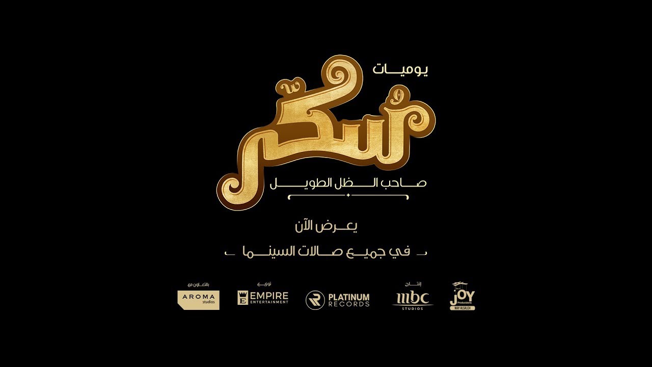 Sukkar Movie - Ya Arbia'a |  فيلم سكر- يا اربعاء