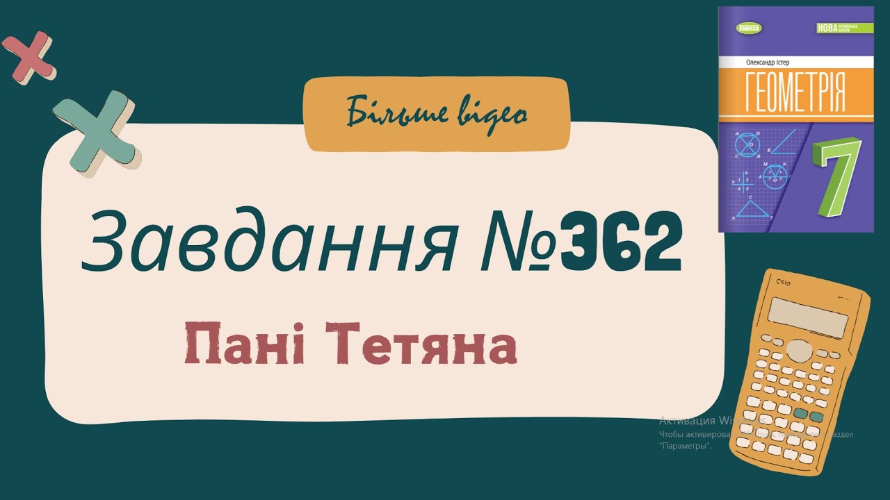 Вправа №362 Олександр Істер Геометрія НУШ 7 клас