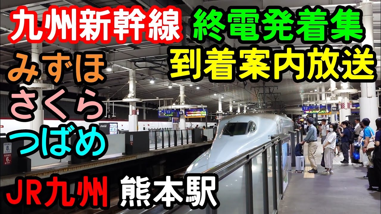 【新幹線終電】九州新幹線 みずほ さくら つばめ 終電発着集 到着案内放送 JR九州 熊本駅 800系新幹線夜間停泊