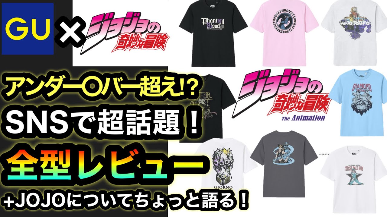 【GU×ジョジョ】全型レビュー！380万インプレッションの衝撃…アンダ〇カバー超え!?神コラボ爆誕！【ジョジョガチ勢、好きな名シーン語ります】