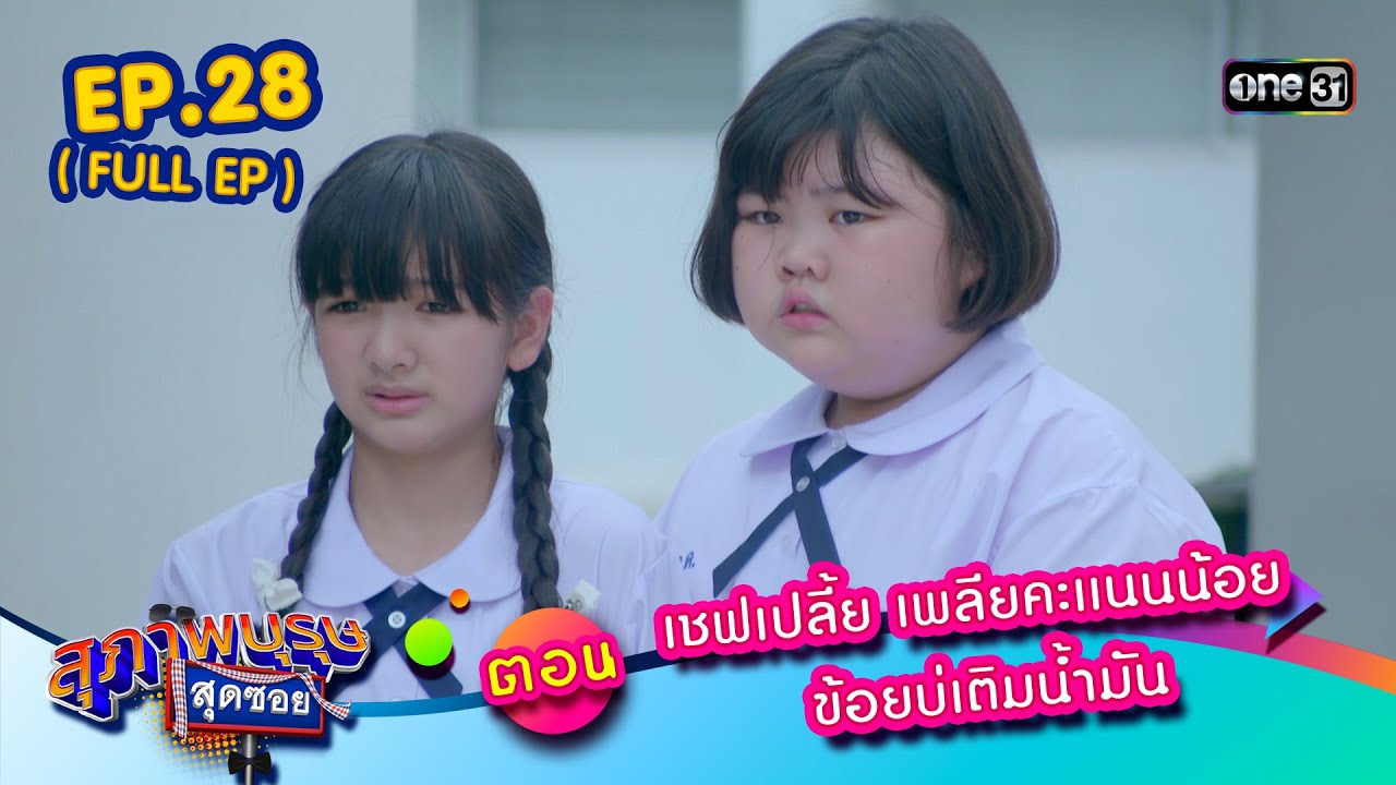 สุภาพบุรุษสุดซอย2023 Ep.28 (FULL EP)  ตอน เชฟเปลี้ย เพลียคะแนนน้อย ข้อยบ่เติมน้ำมัน | one31