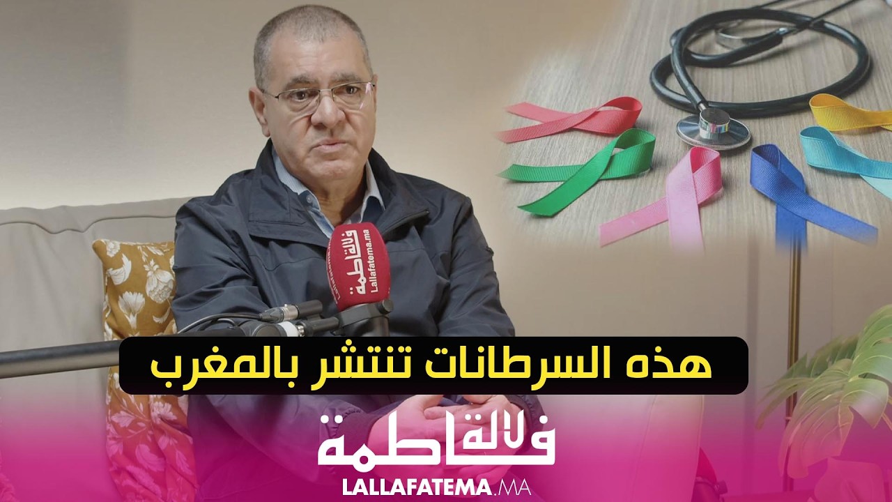 50 بالمئة من هذه السرطانات تصيب المغاربة