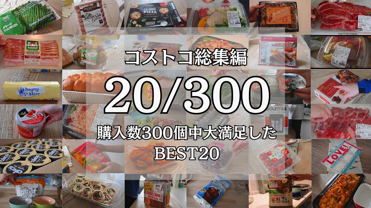 【コストコ行くならこれを買う！】300商品購入してわかった本当にオススメできるBEST20/COSTCO購入品