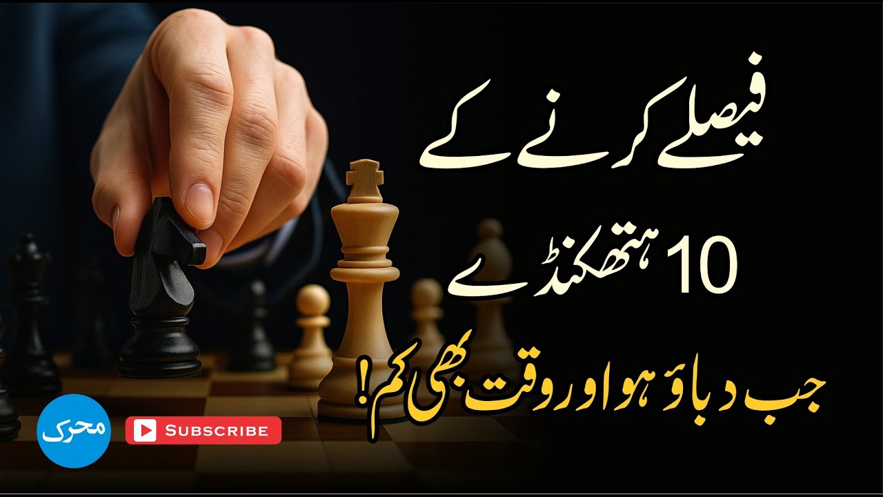 10 Smart Decision-Making Tactics 🧠 فیصلے کرنے کےدس ہتھکنڈے #selfimprovement #motivation #success