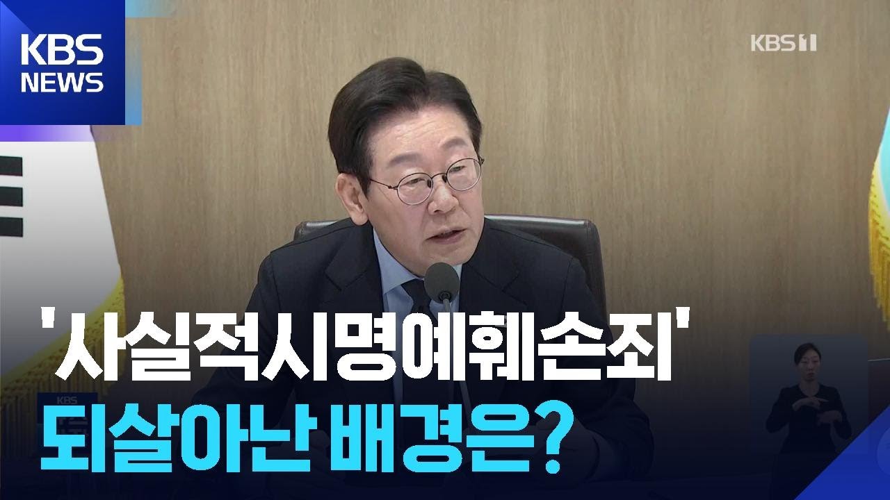 이 대통령 &lsquo;폐지&rsquo; 지시했는데&hellip;살아난 &lsquo;사실적시 명예훼손&rsquo;, 이유는? / KBS  2025.12.25.