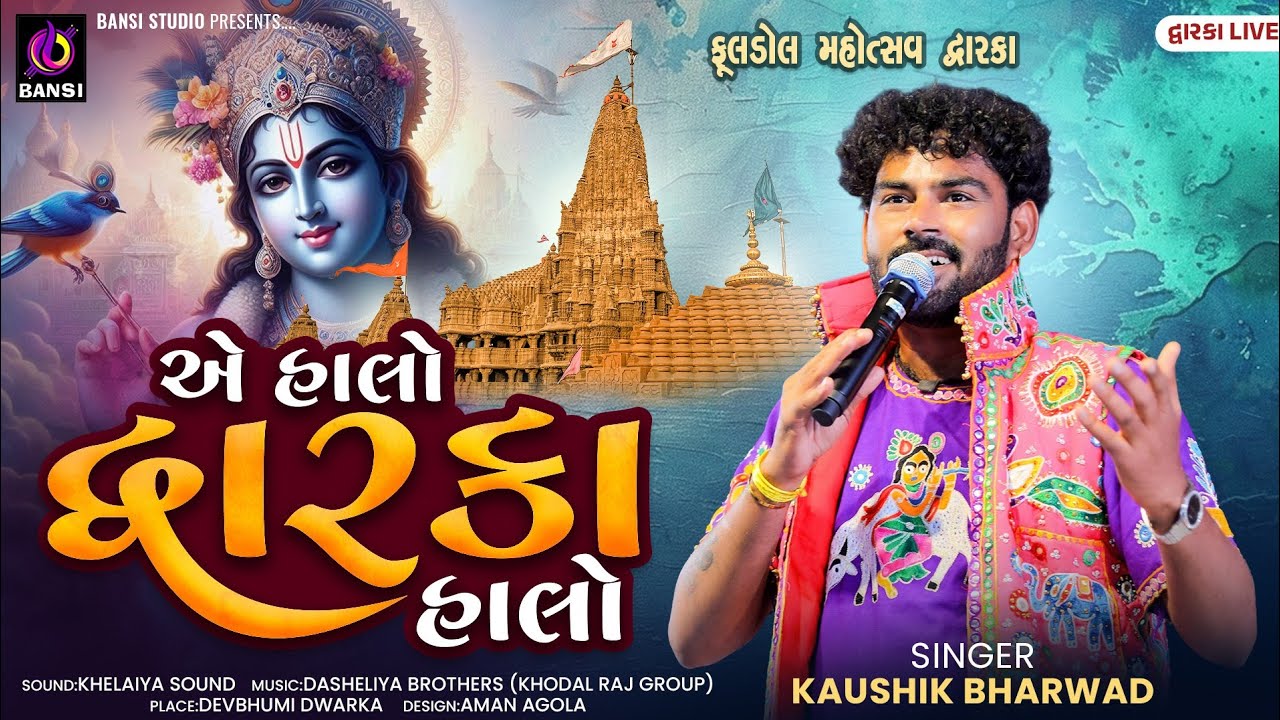 એ હાલો દ્વારકા હાલો - Kaushik Bharwad | krishna Song | Dwarkadhish Song | Fuldol Mahotsav | Dwarka