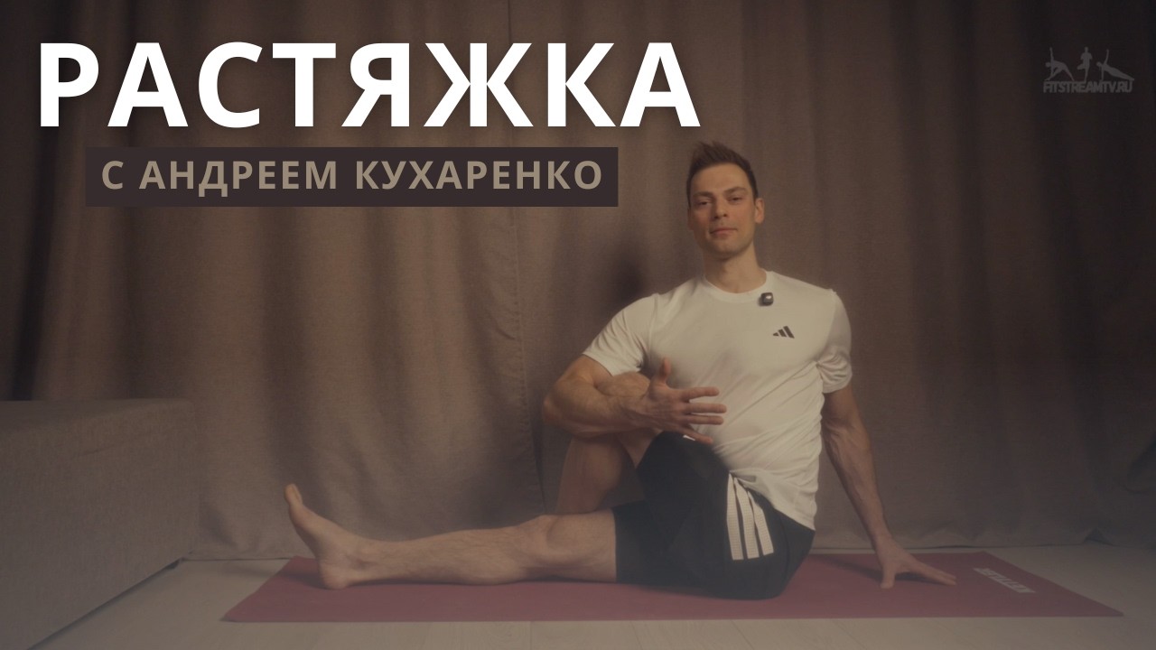 Растяжка онлайн дома с Андреем Кухаренко. Тренировка гибкости.