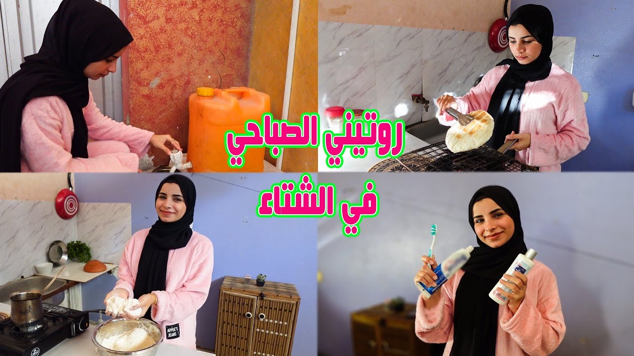 روتيني الصباحي في الشتاء😍كيف تغيرت حياتي بسبب الحررب!!