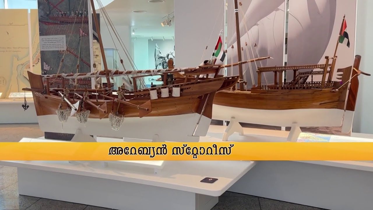യുഎഇയുടെ സമുദ്രയാത്ര എങ്ങനെയെന്ന് അറിയാം ഷാർജ മാരിടൈം മ്യൂസിയത്തിലൂടെ... | UAE | Sharjah
