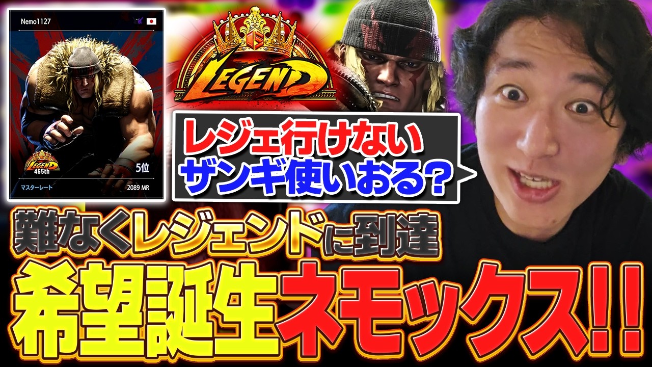 希望誕生ネモックス！！難なくレジェンドに到達【スト６・アレックス・レジェンド】【ネモ】
