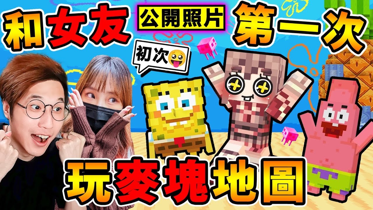 Minecraft 魯蛇阿神【公開女友❤照片】第一次玩麥塊😂 !! 超可愛❤海綿寶寶【比奇堡⭐? 生存大冒險】!! 偷拿【章魚哥】的豎笛，打蟹老闆XDD !! 全字幕