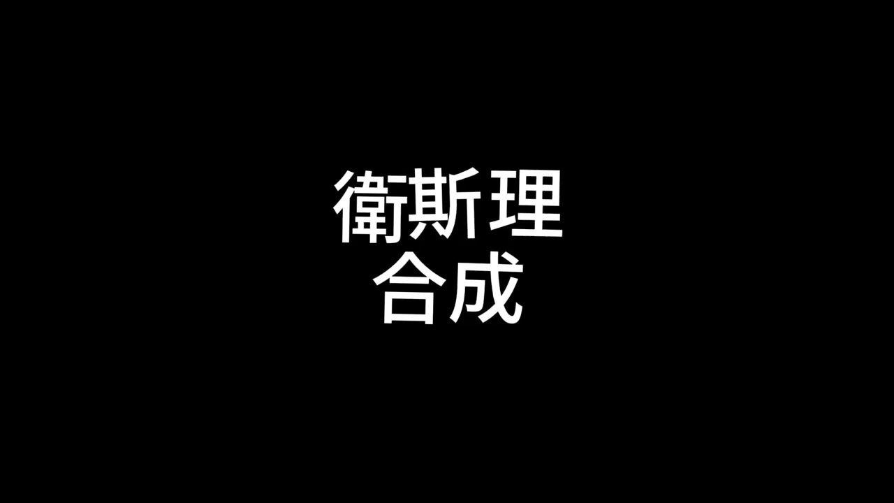 衛斯理《合成》01 修音版