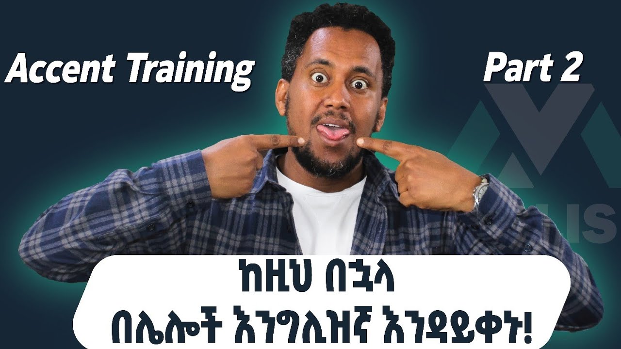 ሲያወሩት ዋው የሚያስብል እንግሊዝኛ/Accent Training 2