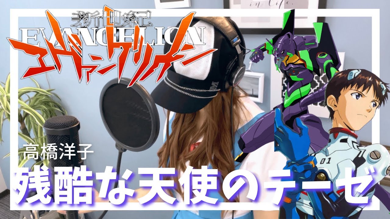 残酷な天使のテーゼ / 高橋洋子 TVアニメ『新世紀エヴァンゲリオン』OP主題歌｜Cover by MINA【歌ってみた】
