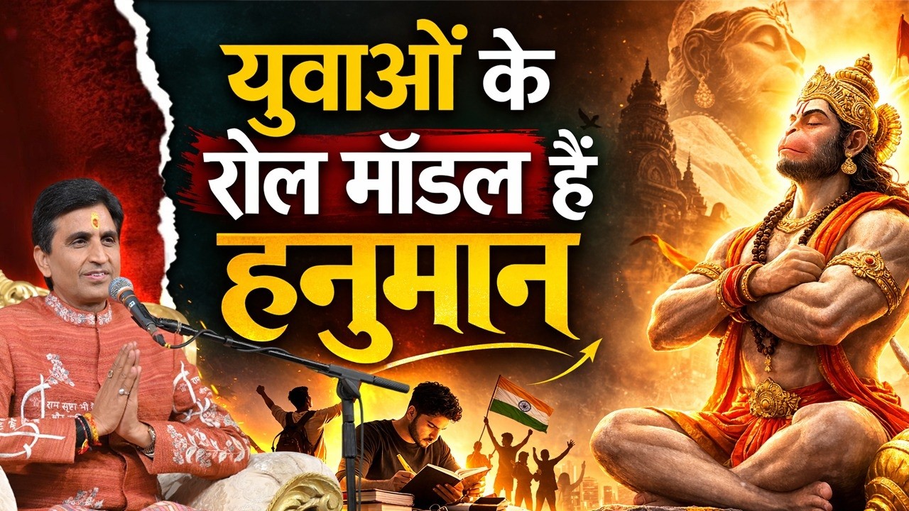 कैसे युवाओं के सबसे बड़े रोल मॉडल हैं हनुमान? | Dr Kumar Vishwas | Motaivation | Hanuman Ji