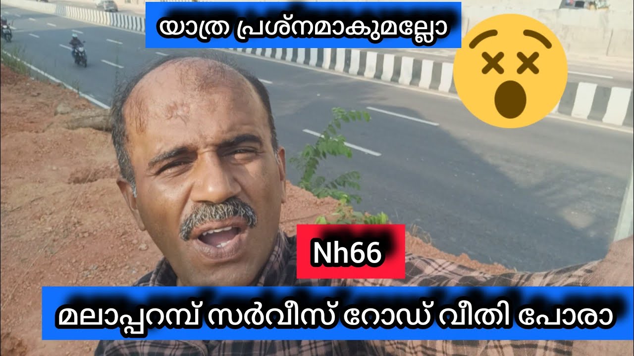 മലാപ്പറമ്പ് സർവീസോട് തുറന്നു കൊടുത്തു സർവീസ് റോഡ് വീതി പോരല്ലോ 😯😯 #nh66 #malaaparambuserviceroad 