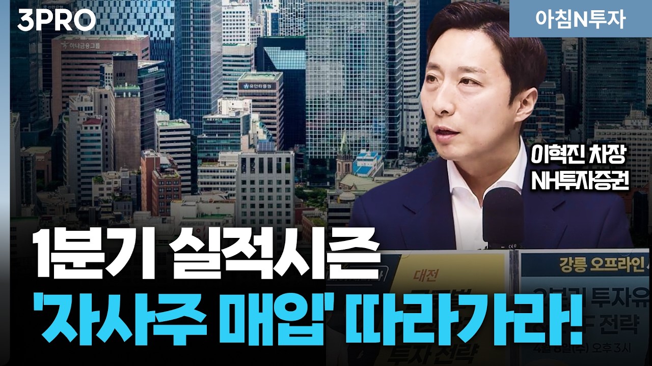 1분기 실적시즌 '자사주 매입' 따라가라!_26.03.30. | 이혁진, 여도은, 허재무 [아침N투자]