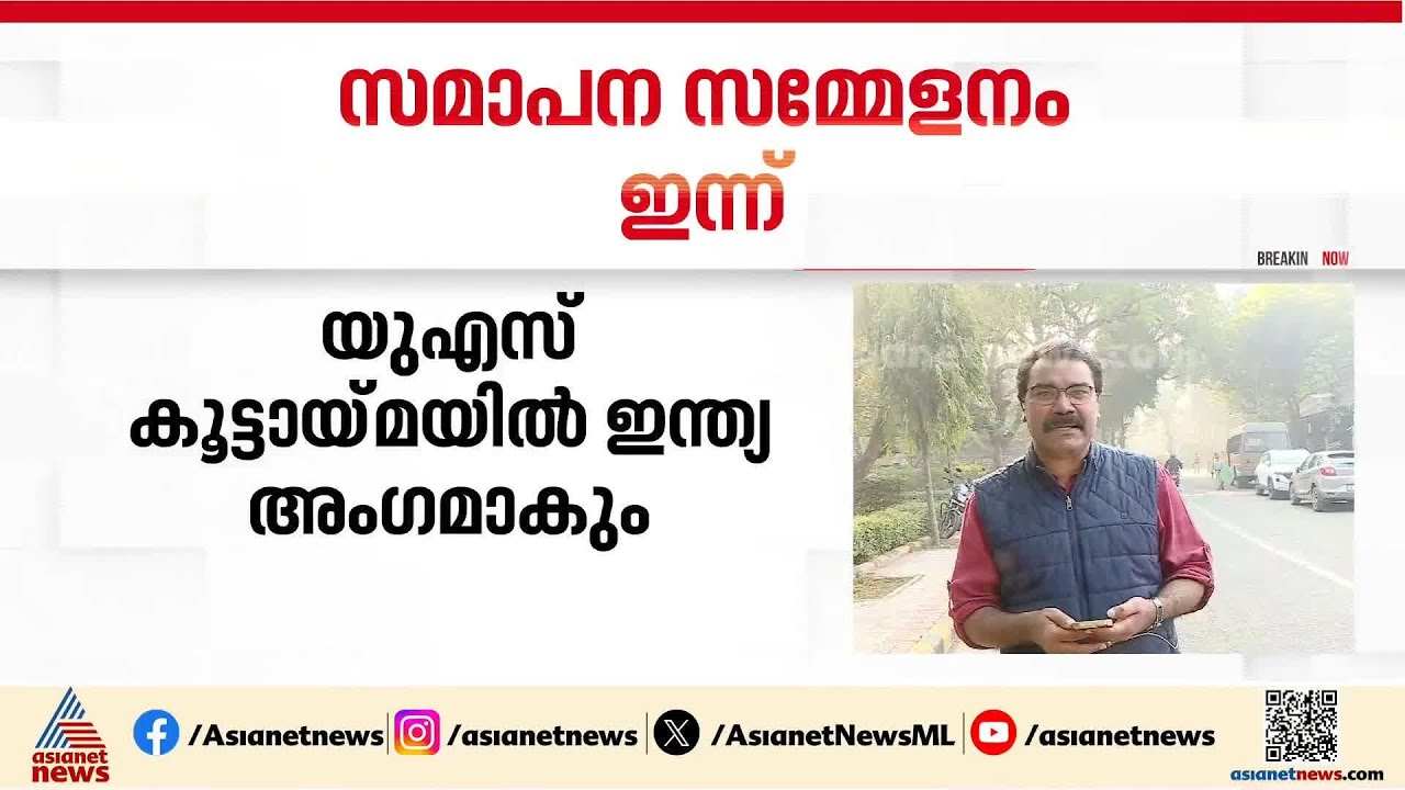 വിവിധകരാറുകൾ; എ ഐ ഉച്ചകോടിയുടെ സമാപനം സമ്മേളനം ഇന്ന്
