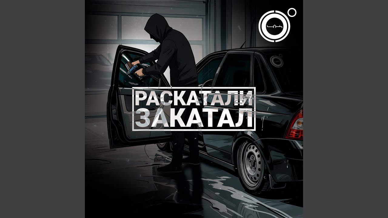 Раскатали-закатал