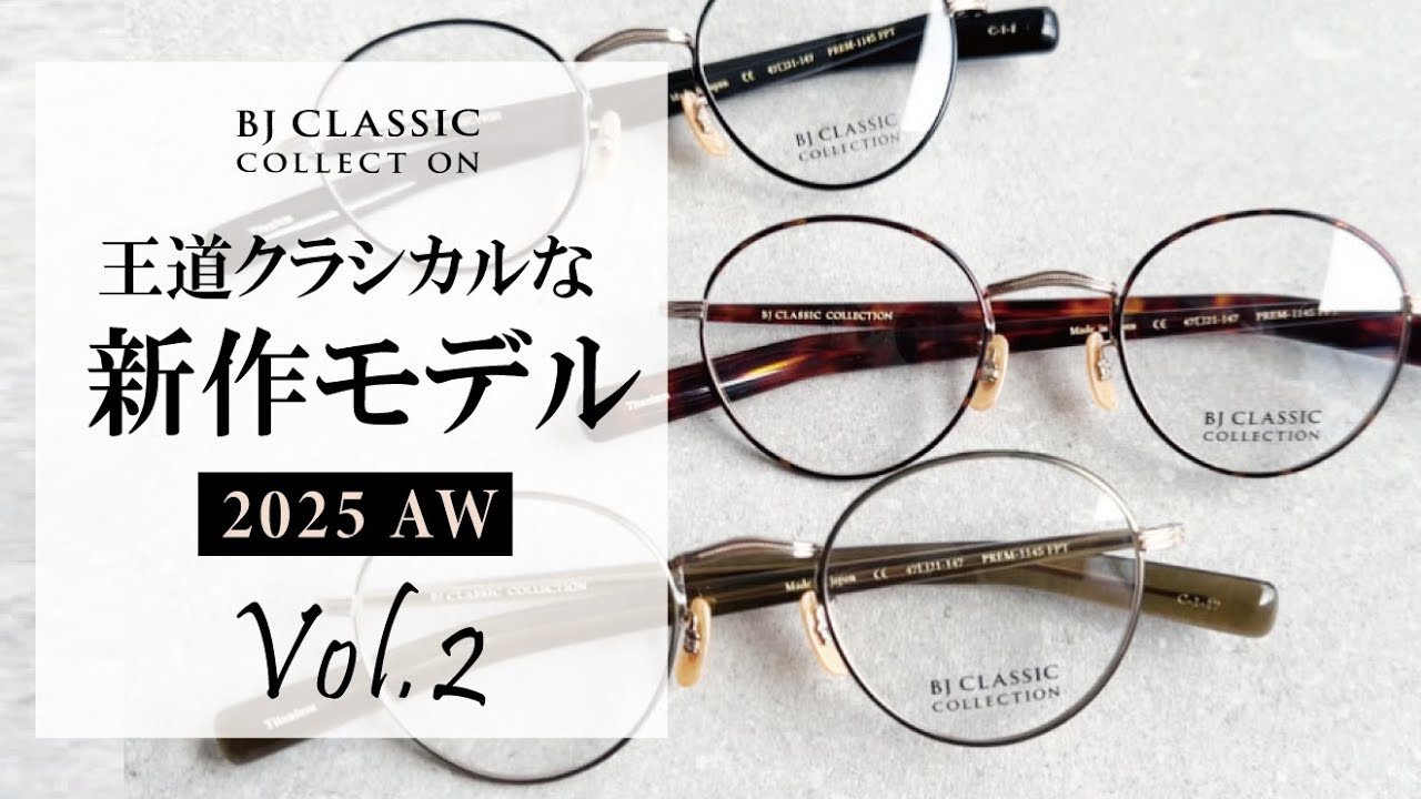 【新作メガネ紹介】新たに定番となるクラシックモデル登場！Vol.2〈BJ CLASSIC COLLECTION〉
