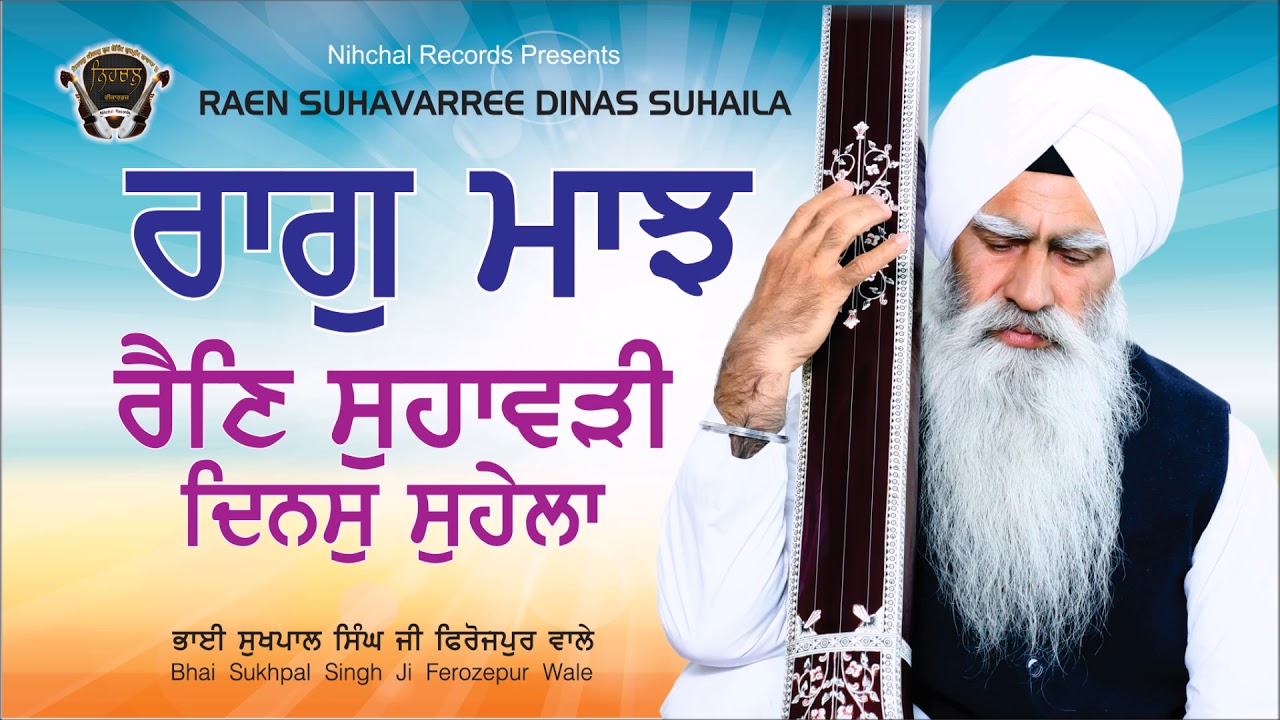 Raag Maajh | REN SUHAVARREE DINAS SUHAILA| Bhai Sukhpal Singh Ji | Ferozepur Wale | Gurmat  Sangeet