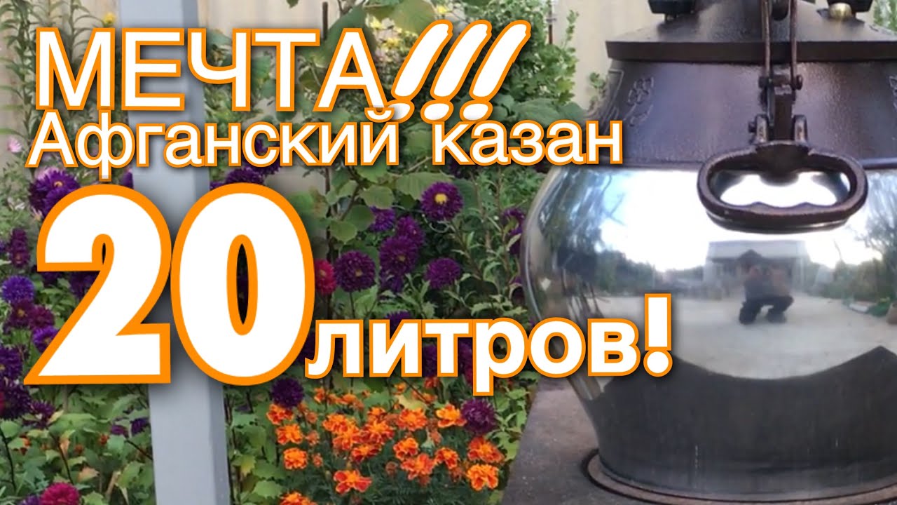 Мечта! Афганский казан 20 литров. Преимущество. Почему 20 литров?