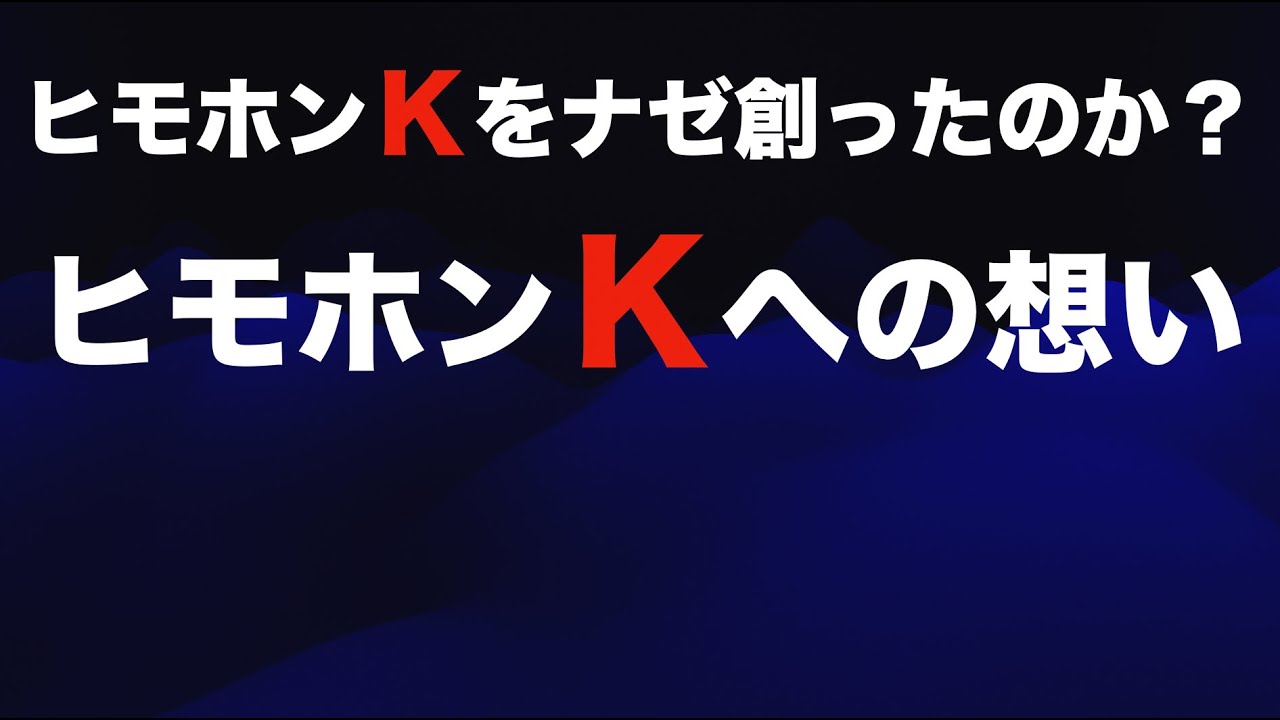 【ヒモホンＫ】ナゼ今回「ヒモホンＫ」を創ったのか！？【その想いを語ります】