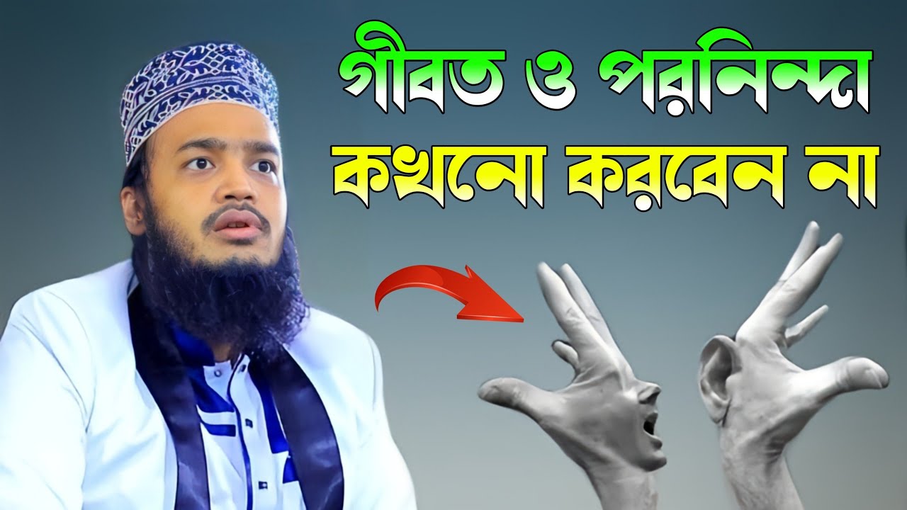 দুটি কাজ করবেন না বদনাম গীবত l Syed Mokarram Bari l waz l সৈয়দ মোহাম্মদ মোকাররম বারী নতুন ওয়াজ
