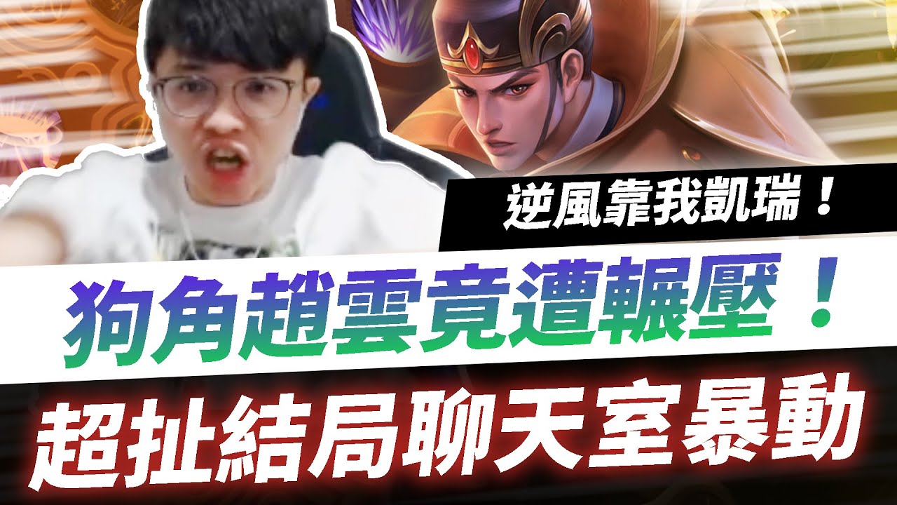 【HKA小霖】鬼之趙雲慘遭壓制！死守主堡逆風高飛！浮誇結局聊天室跪求片師必剪！【傳說對決】趙雲