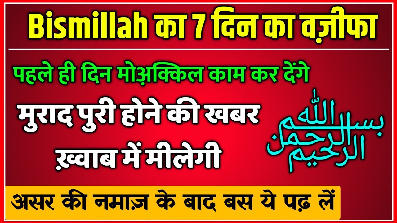 Bismillah Sharif Powerful Wazifa | 7 Din Ka Powerful Amal For Any Hajat | Moakkil Ka Jalali Wazifa