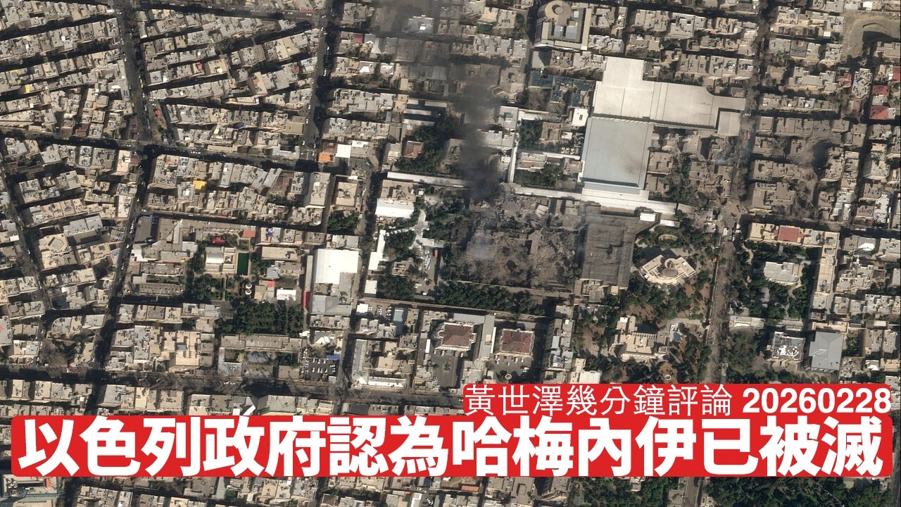 以色列總理認為已成功消滅哈梅內伊 但呢啲只係開始 避免生活唔好人令明人會到唔係太符合期間，黃世澤幾分鐘評論 2026年2月亮8日