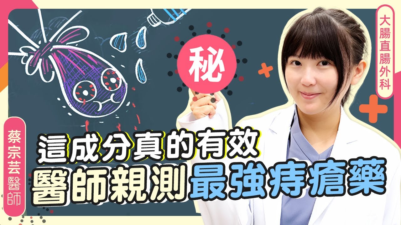 2025最新痔瘡藥哪個最有效？醫師實測3大成分，結果超出預期！