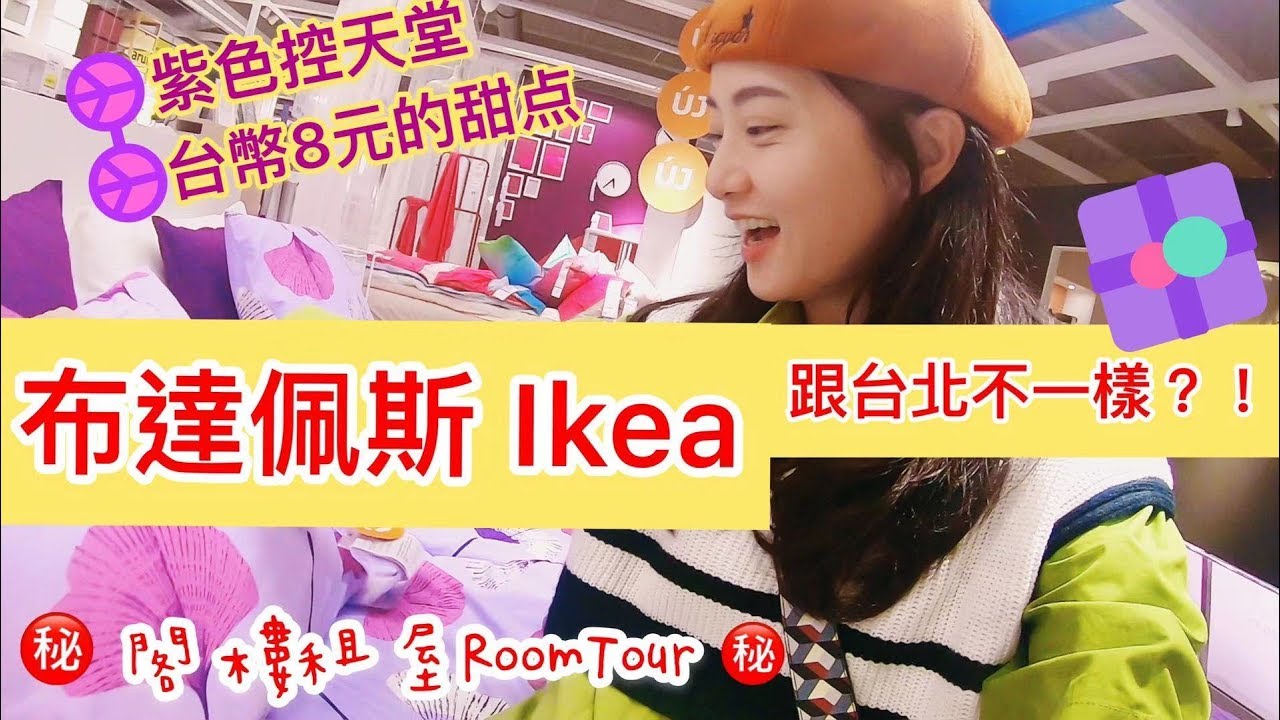 布達佩斯Ikea跟台北的有什麼不一樣？台幣8元的甜點？紫色控天堂！㊙️閣樓租屋RoomTour大公開