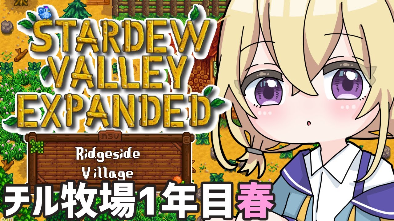 【スタバレ】チル牧場でのんびり農場経営～☀【EXPANDED & RidgesideVillage】